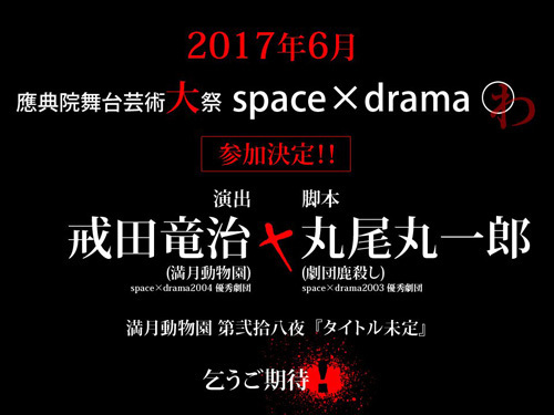 space×drama2017_01.jpg